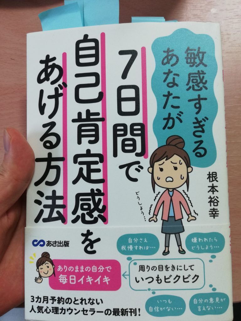 敏感すぎるあなたが７日間で自己肯定感をあげる方法 で学んだ人生の縮図とは 元気で モテて 仕事ができて 困って いる人を助けれる 最強の繊細さんを目指すブログ